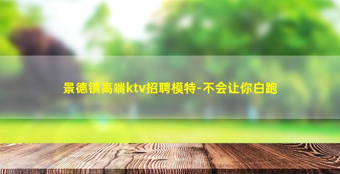 湖北夜总会招聘