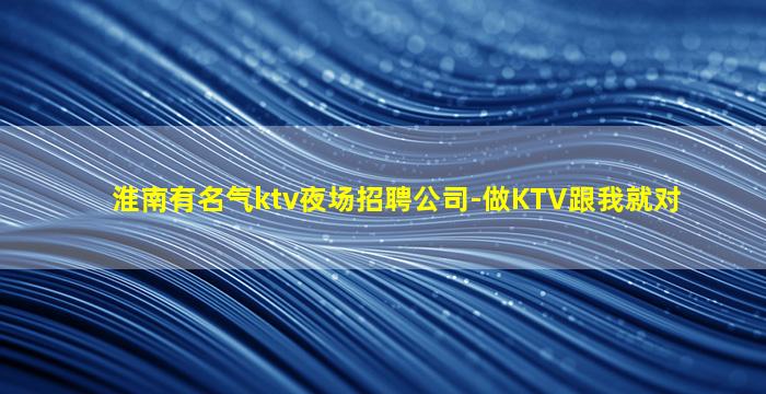 衡水KTV招聘
