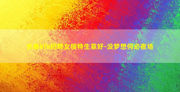 攀枝花KTV招聘