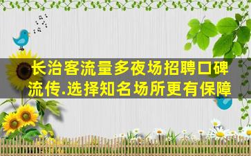 濮阳夜场招聘